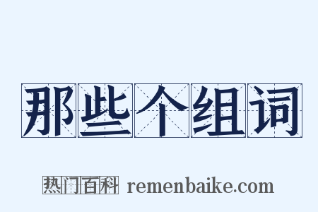 那些个组词是什么意思的图片